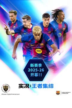 实况:王者集结游戏截图