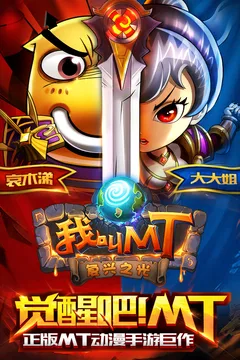 我叫MT-高清版游戏截图