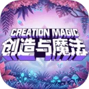 创造与魔法