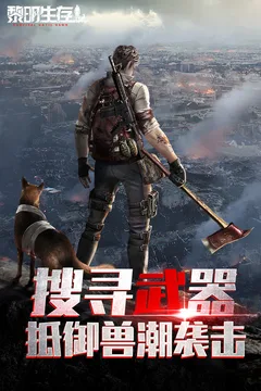 黎明生存游戏截图