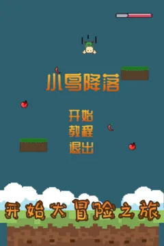 小鸟降落游戏截图