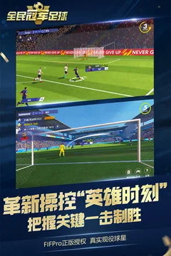 全民冠军足球游戏截图
