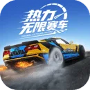 热力无限赛车