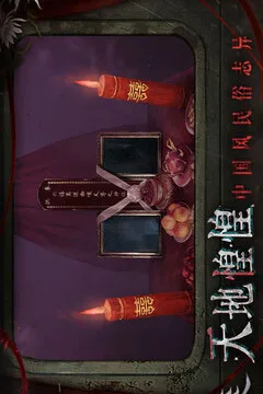 纸嫁衣9罗浮梦游戏截图