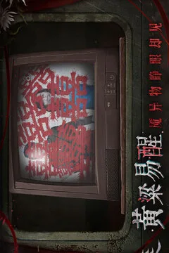 纸嫁衣9罗浮梦游戏截图