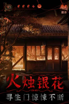 纸嫁衣4红丝缠游戏截图