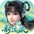梦幻新诛仙