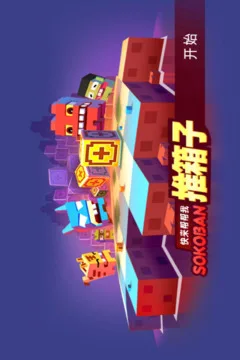 推箱子游戏截图