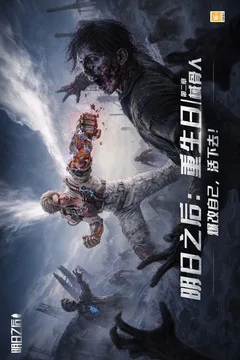 明日之后游戏截图