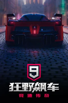 狂野飙车9:竞速传奇游戏截图