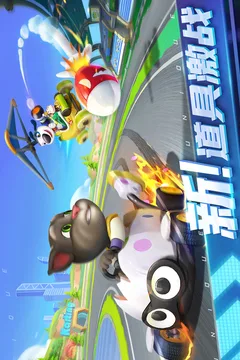 汤姆猫飞车游戏截图