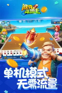 波克斗地主游戏截图