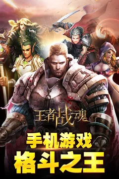 王者战魂游戏截图