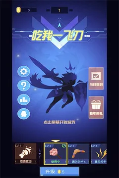 吃我一飞刀游戏截图