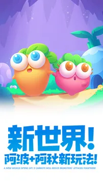 保卫萝卜2游戏截图