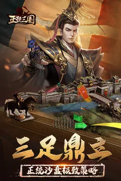 正统三国游戏截图