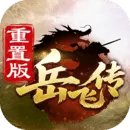同人精忠报国岳飞传