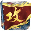攻城掠地