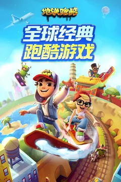 地铁跑酷游戏截图
