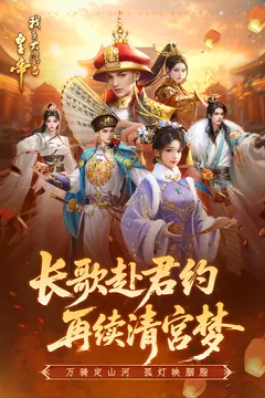 我在大清当皇帝游戏截图