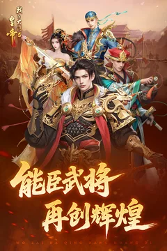 我在大清当皇帝游戏截图