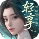 梦幻新诛仙：轻享