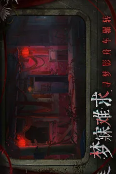 纸嫁衣9罗浮梦游戏截图