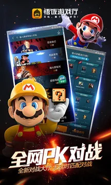 悟饭游戏厅游戏截图