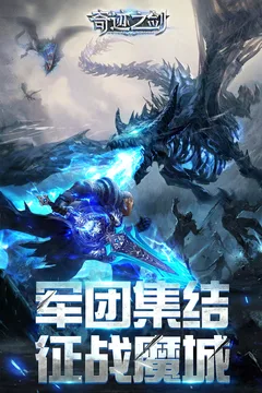 奇迹之剑游戏截图