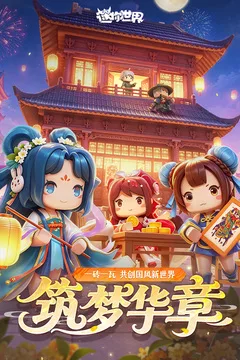 迷你世界游戏截图