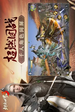 剑侠世界3游戏截图