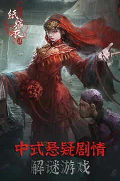 纸嫁衣4红丝缠游戏截图