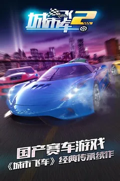 城市飞车2游戏截图