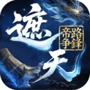 遮天：帝路争锋