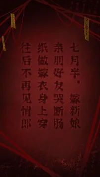纸嫁衣2奘铃村游戏截图