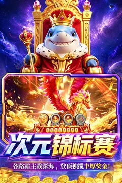 姚记捕鱼游戏截图
