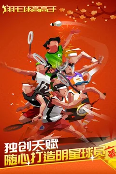 羽毛球高高手游戏截图