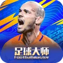 足球大师黄金一代