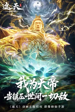 遮天:帝路争锋游戏截图