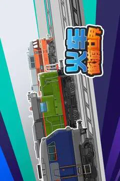 火车傲游世界游戏截图