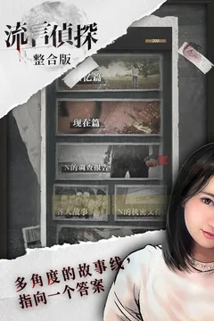流言侦探游戏截图