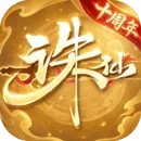 诛仙