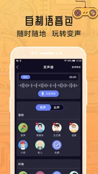 魔音变声器游戏截图