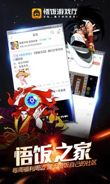 悟饭游戏厅游戏截图