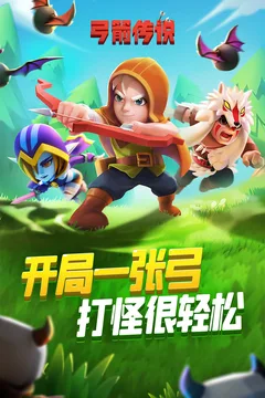 弓箭传说游戏截图