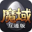 魔域互通版