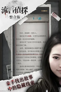 流言侦探游戏截图