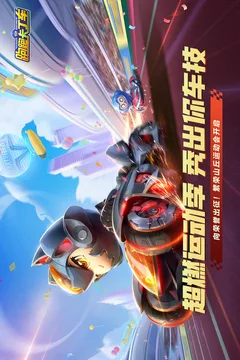 跑跑卡丁车官方竞速版游戏截图