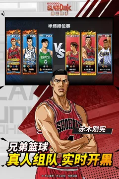 灌篮高手 正版授权手游游戏截图