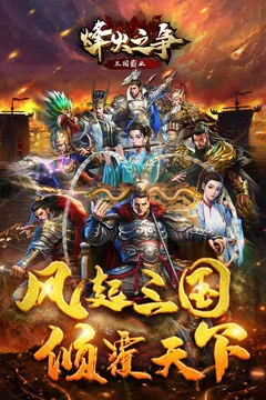 烽火之争游戏截图